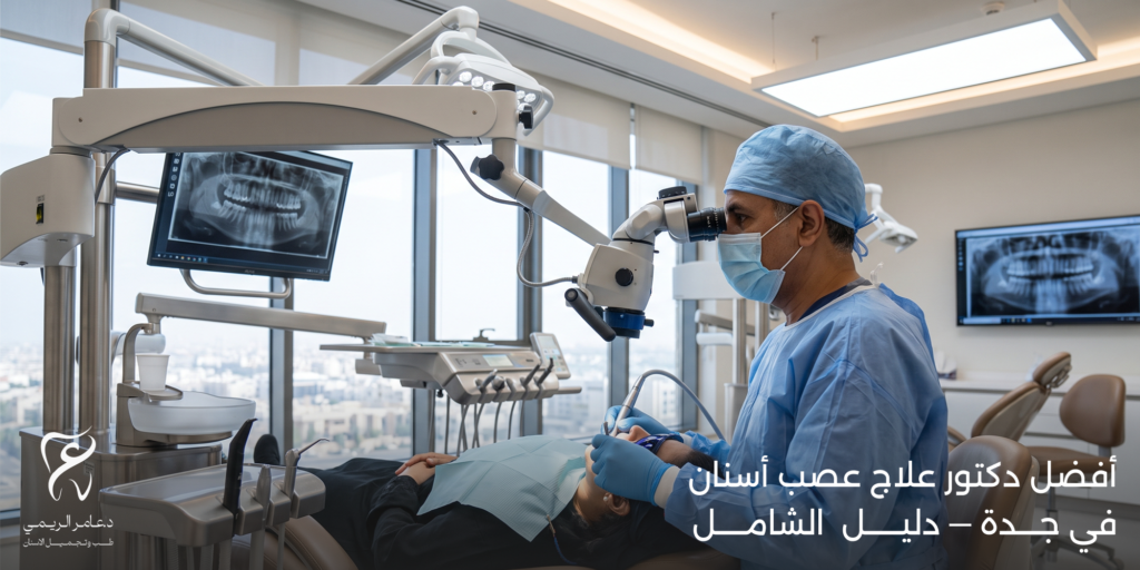 افضل دكتور عصب اسنان في جدة: دليلك لعلاج التهاب عصب الضرس بدون ألم