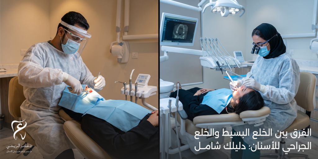 الفرق بين الخلع العادي والجراحي: متى تحتاج إلى خلع ضرس العقل جراحه؟