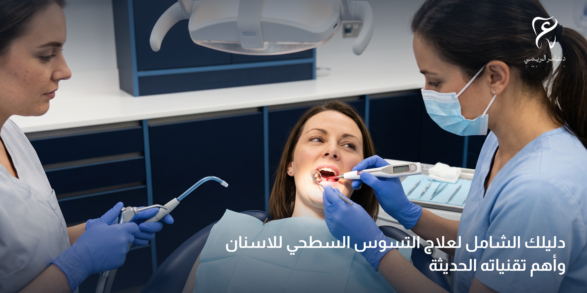 علاج التسوس السطحي للاسنان​
