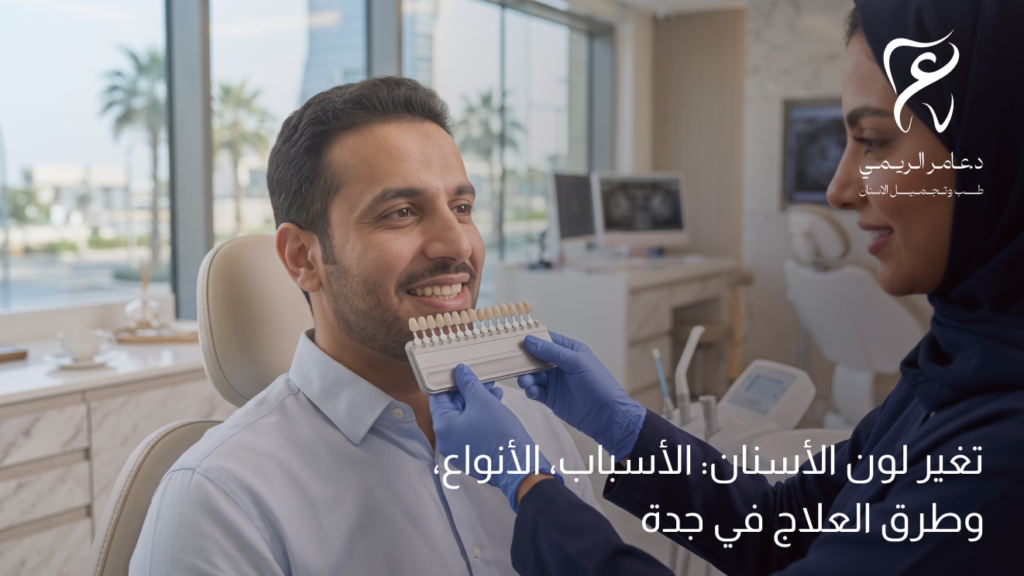 تغير لون الأسنان: الأسباب، الأنواع، وطرق العلاج في جدة